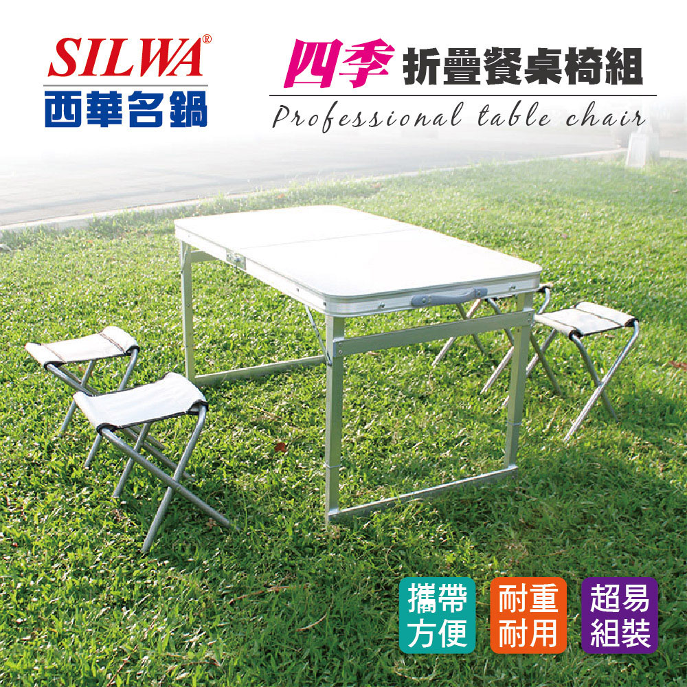 西華Silwa 四季摺疊餐桌椅