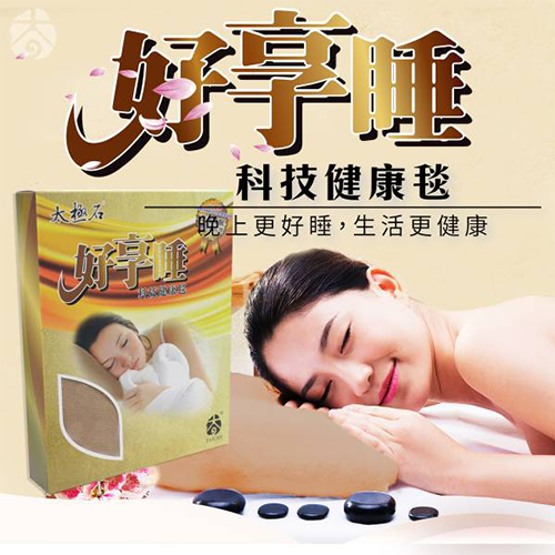 太極石好享睡科技健康毯 (兩盒)