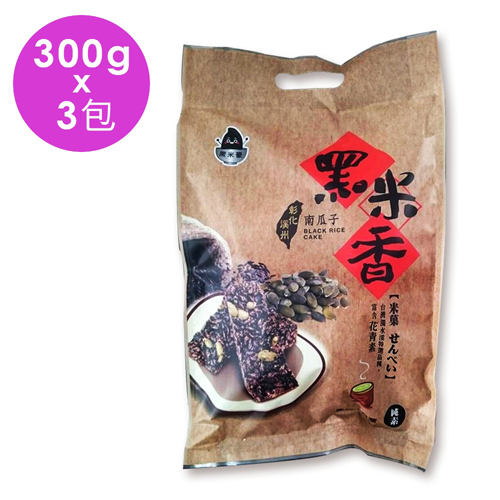 黑米豪 台灣彰化溪州 南瓜子黑米香 300G 3包入