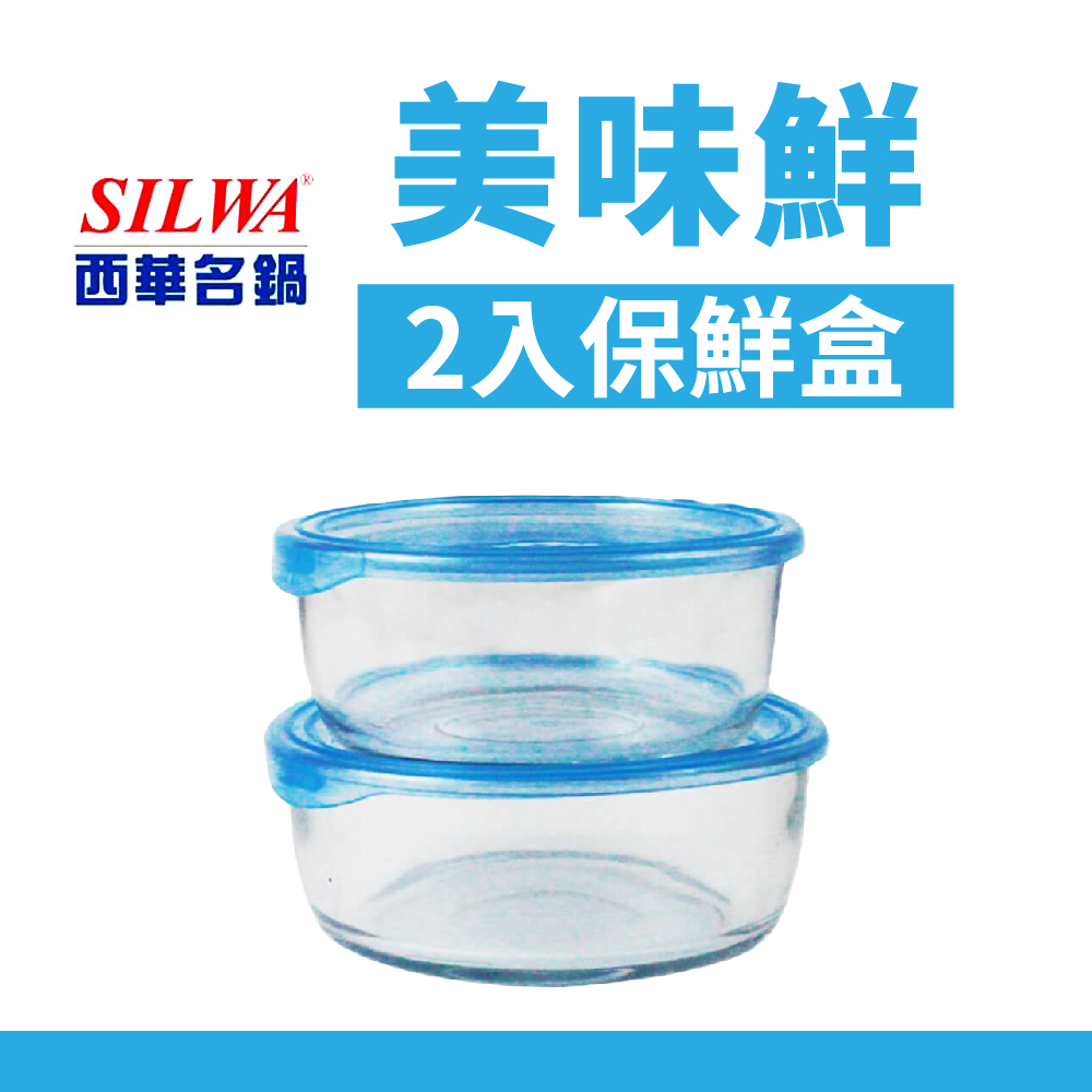 西華Silwa 美味鮮2入保鮮盒