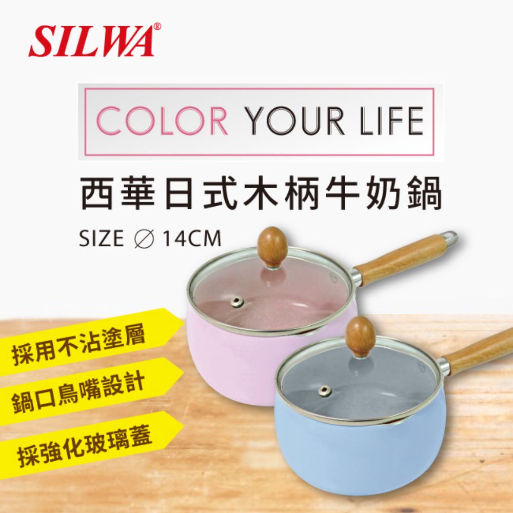 西華Silwa 日式木柄牛奶鍋14cm